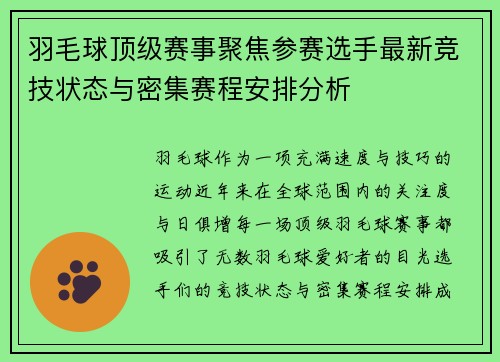 羽毛球顶级赛事聚焦参赛选手最新竞技状态与密集赛程安排分析