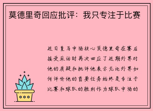 莫德里奇回应批评：我只专注于比赛