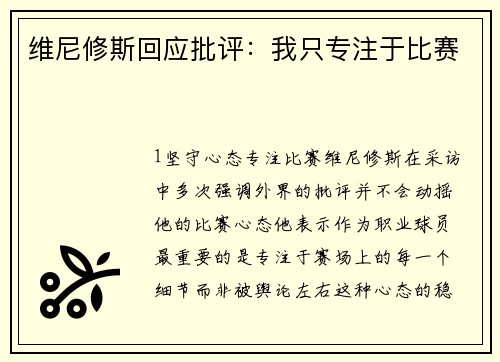 维尼修斯回应批评：我只专注于比赛