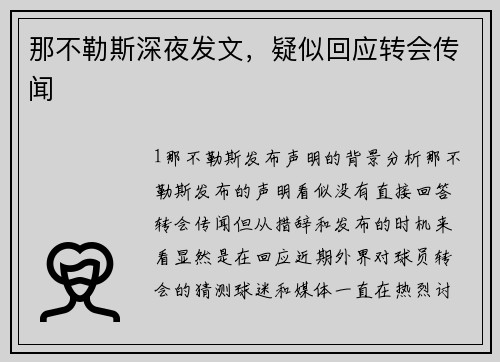 那不勒斯深夜发文，疑似回应转会传闻