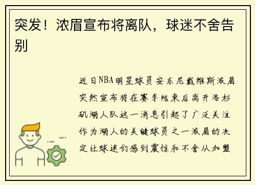 突发！浓眉宣布将离队，球迷不舍告别