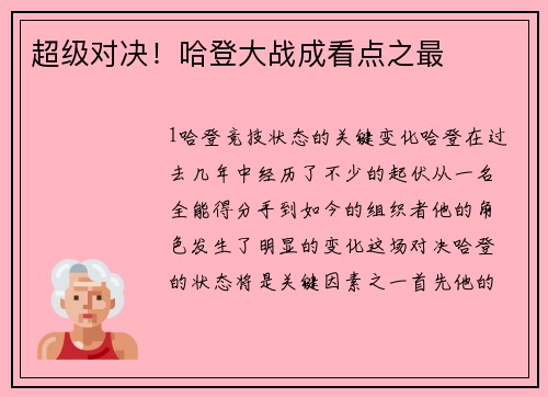 超级对决！哈登大战成看点之最
