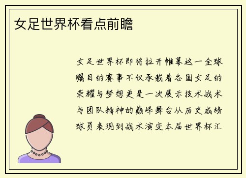 女足世界杯看点前瞻