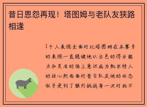 昔日恩怨再现！塔图姆与老队友狭路相逢