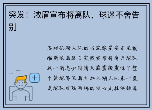 突发！浓眉宣布将离队，球迷不舍告别