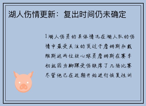 湖人伤情更新：复出时间仍未确定