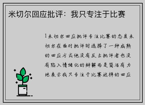 米切尔回应批评：我只专注于比赛