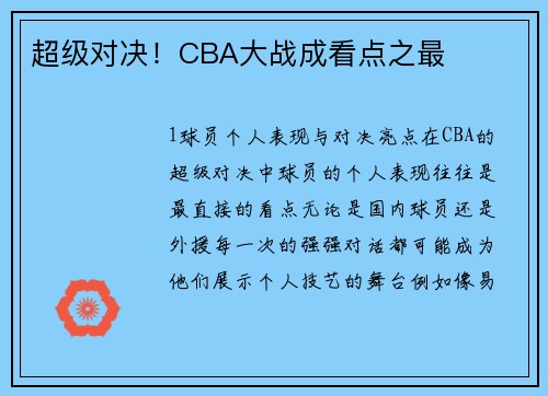 超级对决！CBA大战成看点之最