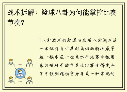 战术拆解：篮球八卦为何能掌控比赛节奏？