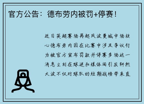 官方公告：德布劳内被罚+停赛！