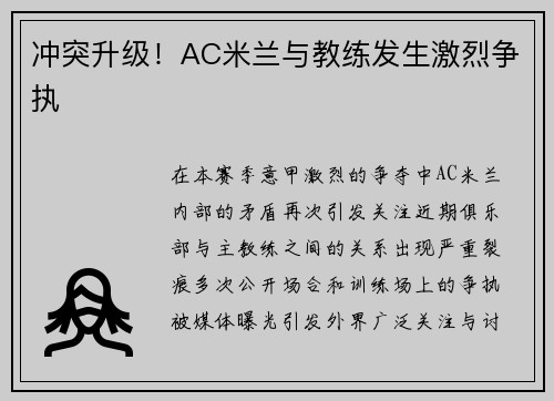 冲突升级！AC米兰与教练发生激烈争执