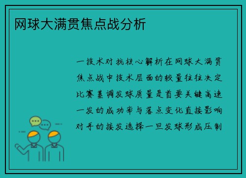 网球大满贯焦点战分析