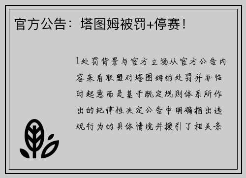 官方公告：塔图姆被罚+停赛！