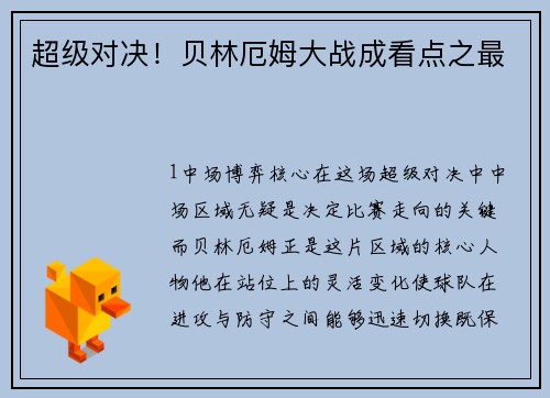 超级对决！贝林厄姆大战成看点之最