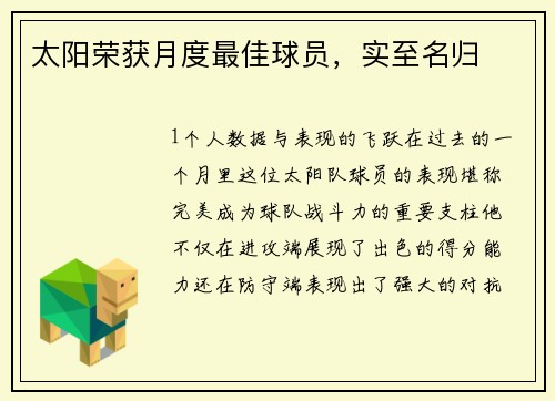 太阳荣获月度最佳球员，实至名归