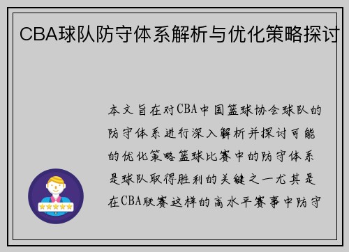 CBA球队防守体系解析与优化策略探讨 CBA球队防守体系解析与优化策略探讨