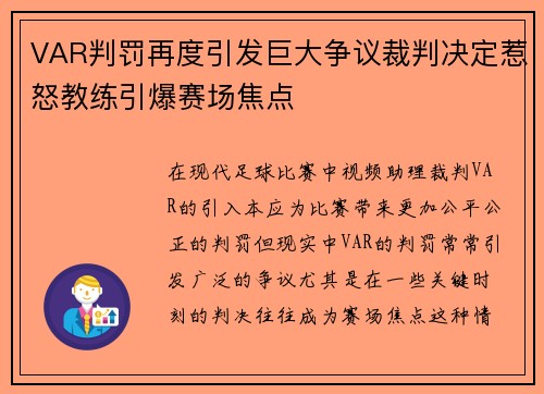 VAR判罚再度引发巨大争议裁判决定惹怒教练引爆赛场焦点