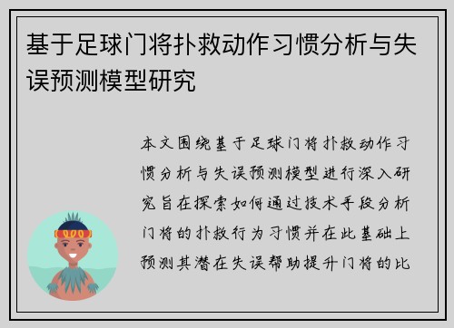 基于足球门将扑救动作习惯分析与失误预测模型研究 基于足球门将扑救动作习惯分析与失误预测模型研究