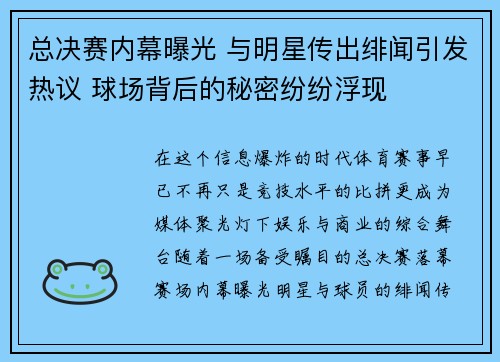 总决赛内幕曝光 与明星传出绯闻引发热议 球场背后的秘密纷纷浮现