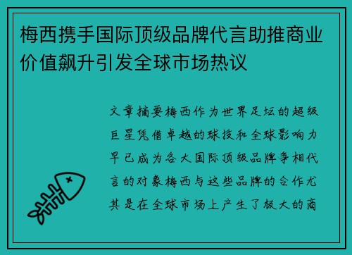 梅西携手国际顶级品牌代言助推商业价值飙升引发全球市场热议 梅西携手国际顶级品牌代言助推商业价值飙升引发全球市场热议