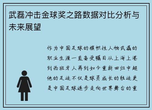 武磊冲击金球奖之路数据对比分析与未来展望 武磊冲击金球奖之路数据对比分析与未来展望