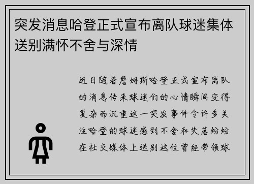 突发消息哈登正式宣布离队球迷集体送别满怀不舍与深情