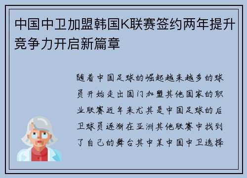 中国中卫加盟韩国K联赛签约两年提升竞争力开启新篇章