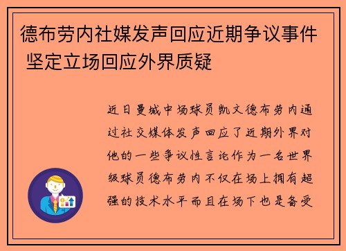 德布劳内社媒发声回应近期争议事件 坚定立场回应外界质疑
