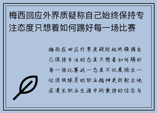 梅西回应外界质疑称自己始终保持专注态度只想着如何踢好每一场比赛