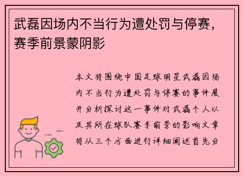 武磊因场内不当行为遭处罚与停赛，赛季前景蒙阴影