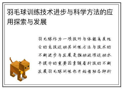 羽毛球训练技术进步与科学方法的应用探索与发展