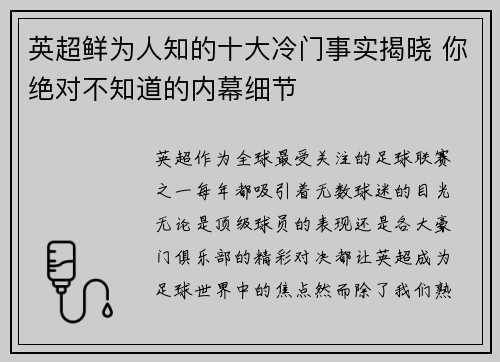 英超鲜为人知的十大冷门事实揭晓 你绝对不知道的内幕细节 英超鲜为人知的十大冷门事实揭晓 你绝对不知道的内幕细节