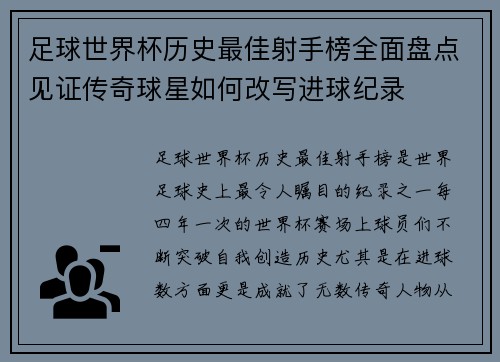 足球世界杯历史最佳射手榜全面盘点见证传奇球星如何改写进球纪录