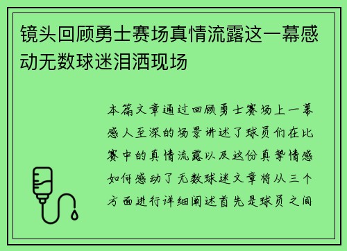 镜头回顾勇士赛场真情流露这一幕感动无数球迷泪洒现场