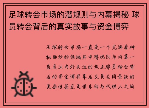 足球转会市场的潜规则与内幕揭秘 球员转会背后的真实故事与资金博弈