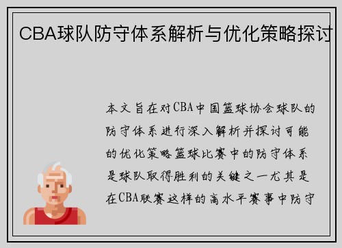 CBA球队防守体系解析与优化策略探讨
