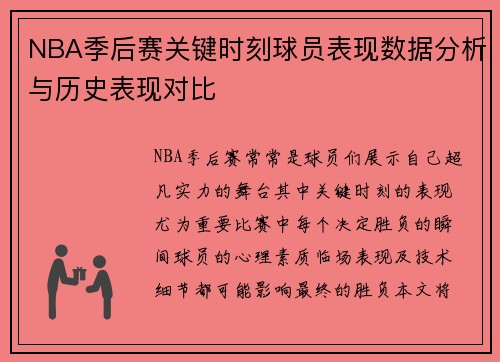 NBA季后赛关键时刻球员表现数据分析与历史表现对比