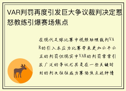VAR判罚再度引发巨大争议裁判决定惹怒教练引爆赛场焦点 VAR判罚再度引发巨大争议裁判决定惹怒教练引爆赛场焦点