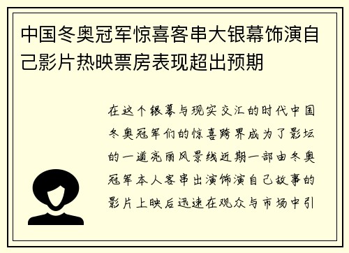 中国冬奥冠军惊喜客串大银幕饰演自己影片热映票房表现超出预期 中国冬奥冠军惊喜客串大银幕饰演自己影片热映票房表现超出预期