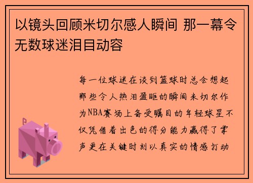 以镜头回顾米切尔感人瞬间 那一幕令无数球迷泪目动容 以镜头回顾米切尔感人瞬间 那一幕令无数球迷泪目动容