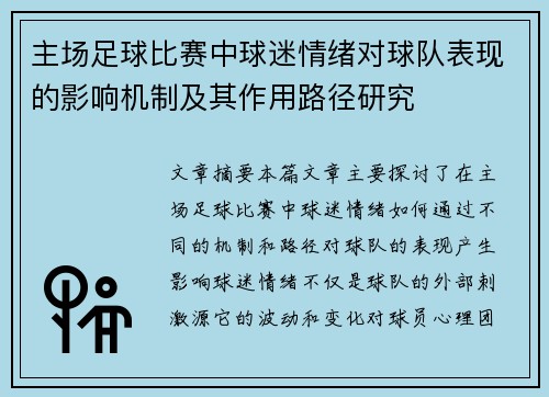 主场足球比赛中球迷情绪对球队表现的影响机制及其作用路径研究 主场足球比赛中球迷情绪对球队表现的影响机制及其作用路径研究