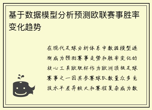 基于数据模型分析预测欧联赛事胜率变化趋势