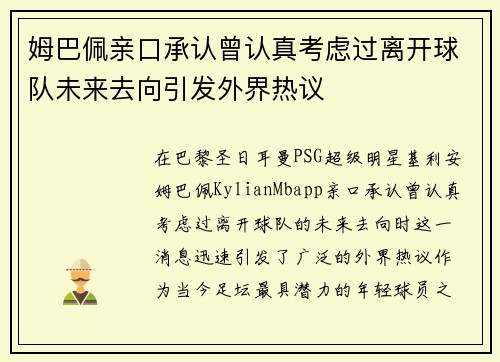 姆巴佩亲口承认曾认真考虑过离开球队未来去向引发外界热议