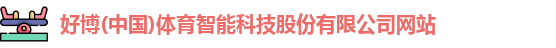 好博体育